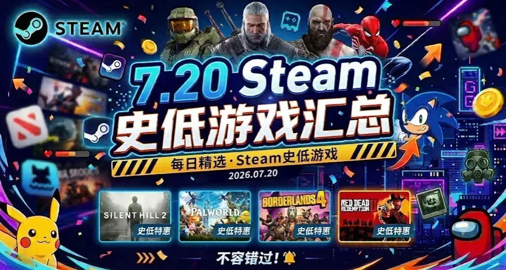 【7.20】等等党大胜利！卡普空特卖来袭，多款3A迎来骨折价！