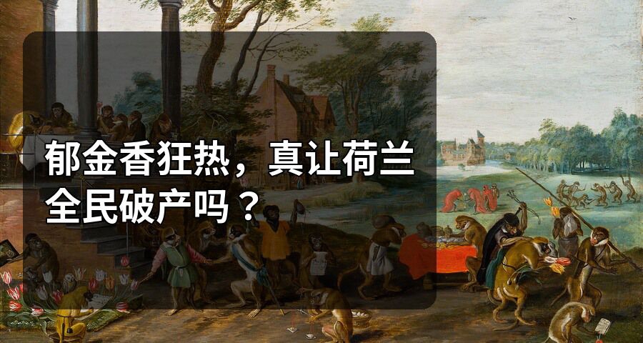 鬱金香狂熱，真讓荷蘭全民破產嗎？