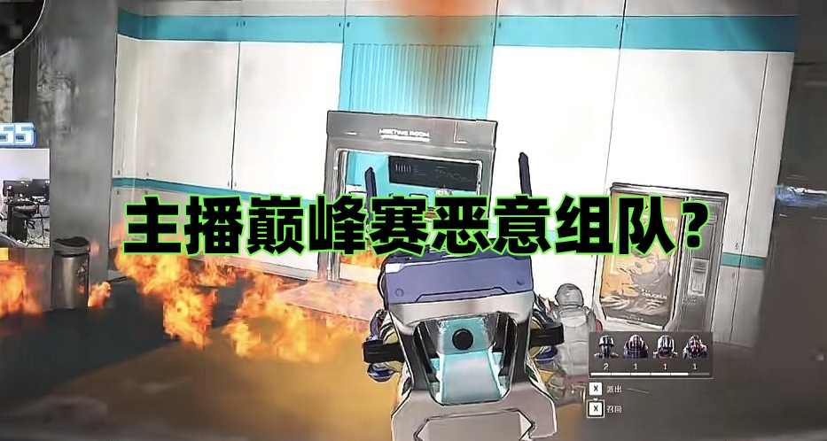 三角洲主播巅峰赛“恶意组队”？滔搏三角洲行动分部发布处罚声明