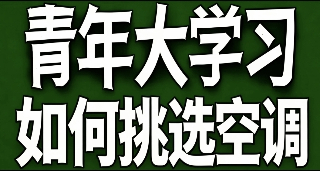 青年大学习·如何挑选空调