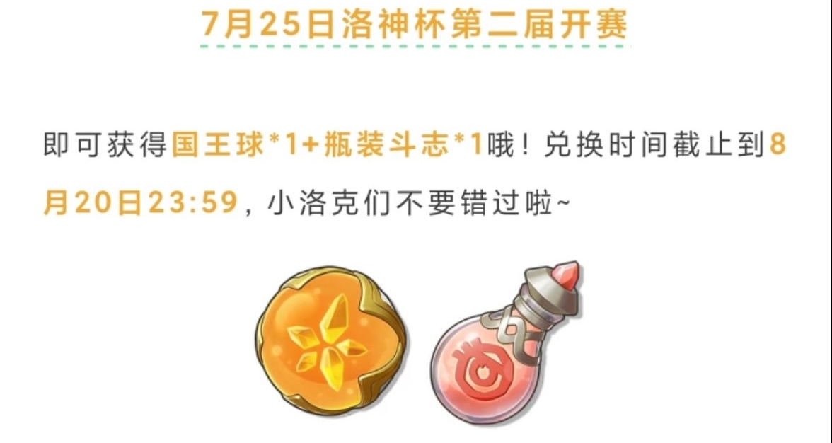 7月22日洛克兑换码：国王球、瓶装斗志