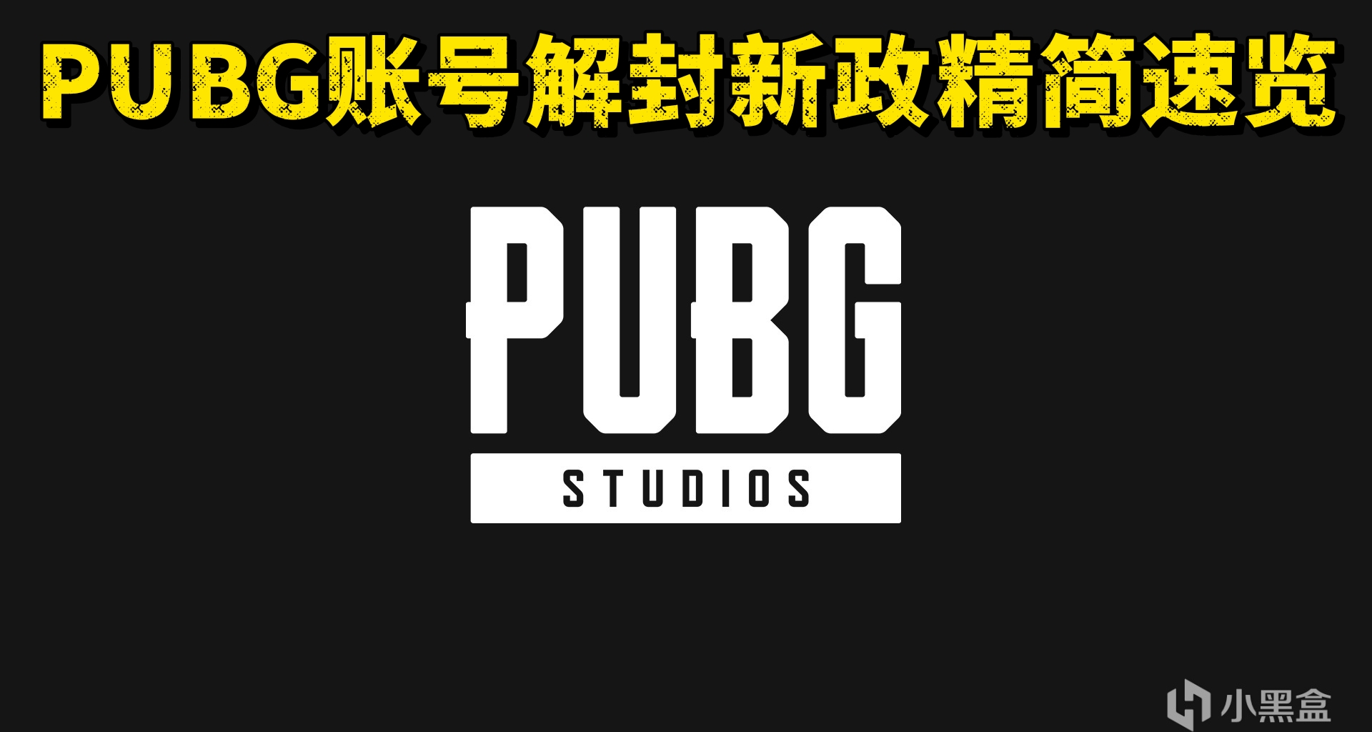 PUBG账号解封新政精简速览