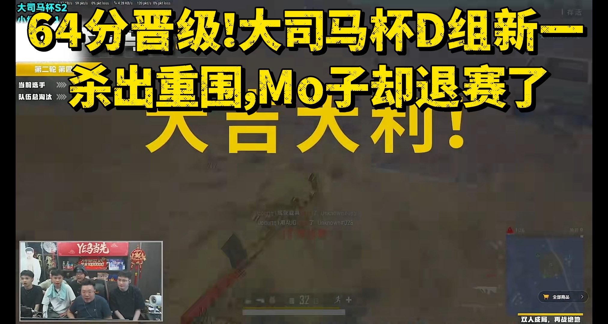64分晋级！大司马杯D组新一杀出重围，沫子却退赛了