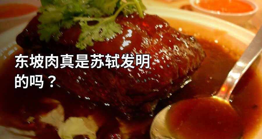 東坡肉真是蘇軾發明的嗎？