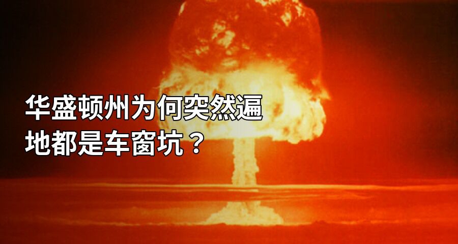 华盛顿州为何突然遍地都是车窗坑？