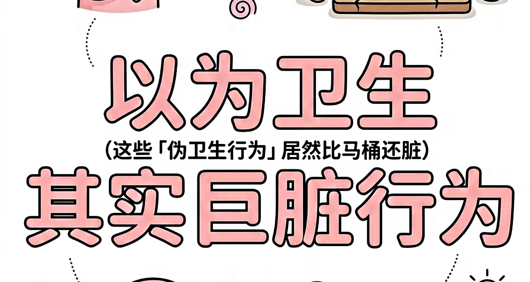 保姆级：这1⃣4⃣个生活习惯可能并不卫生❗建议收藏[cube_吃瓜][cube_吃瓜]