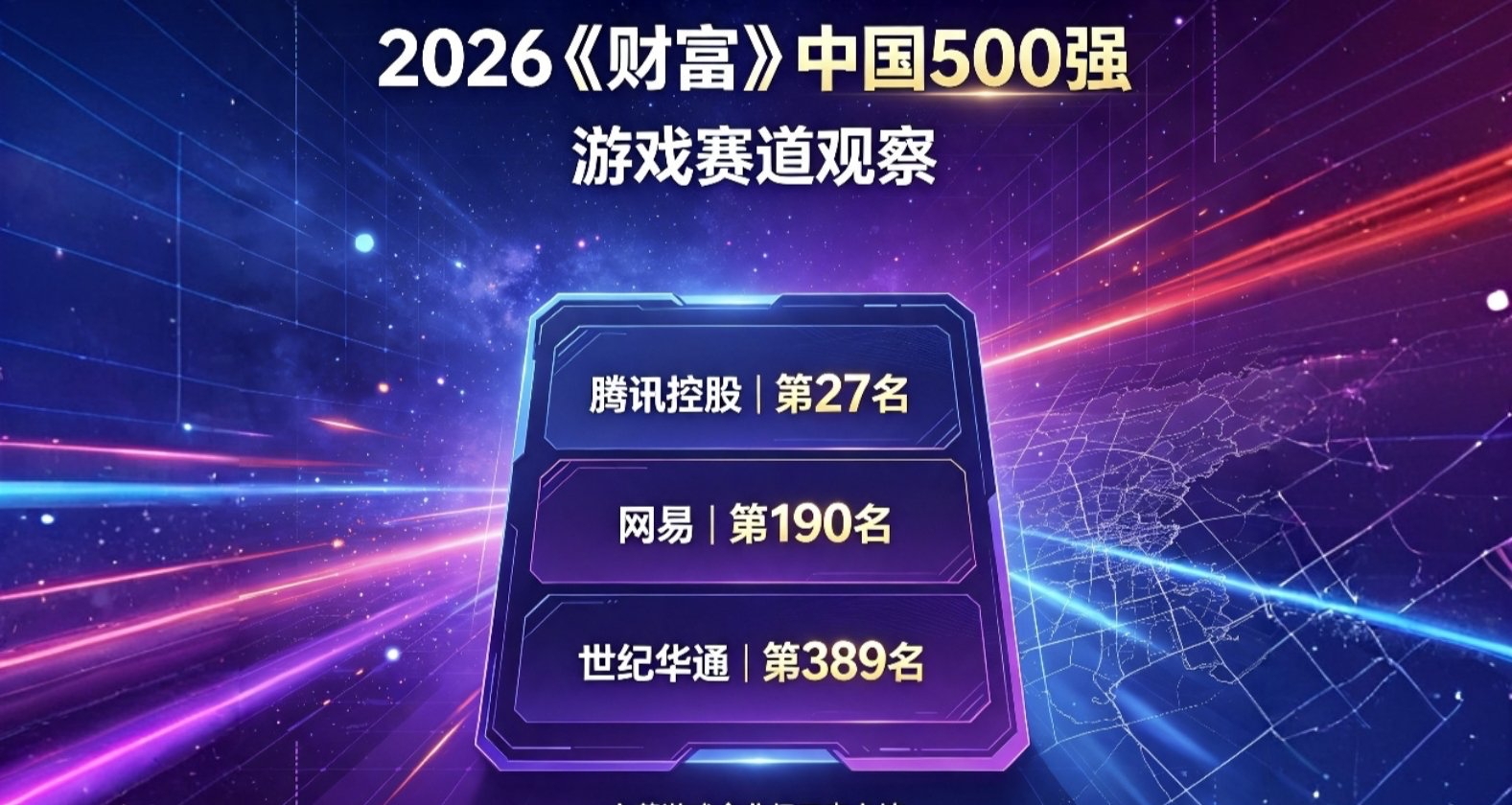 三家主营游戏企业登榜财富中国500强