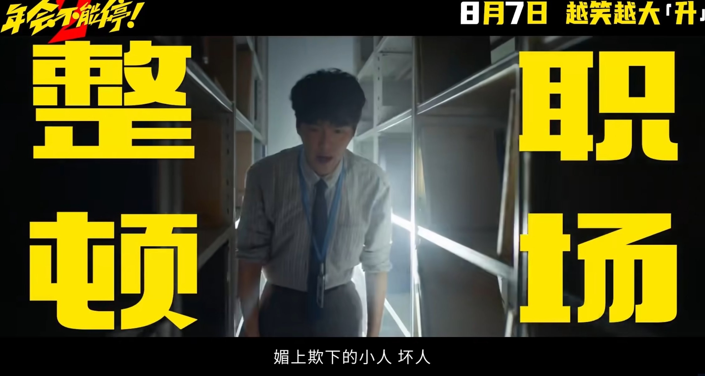 《年会不能停2！》定档8月7日，张若昀白客组“刘马组合”整顿职场