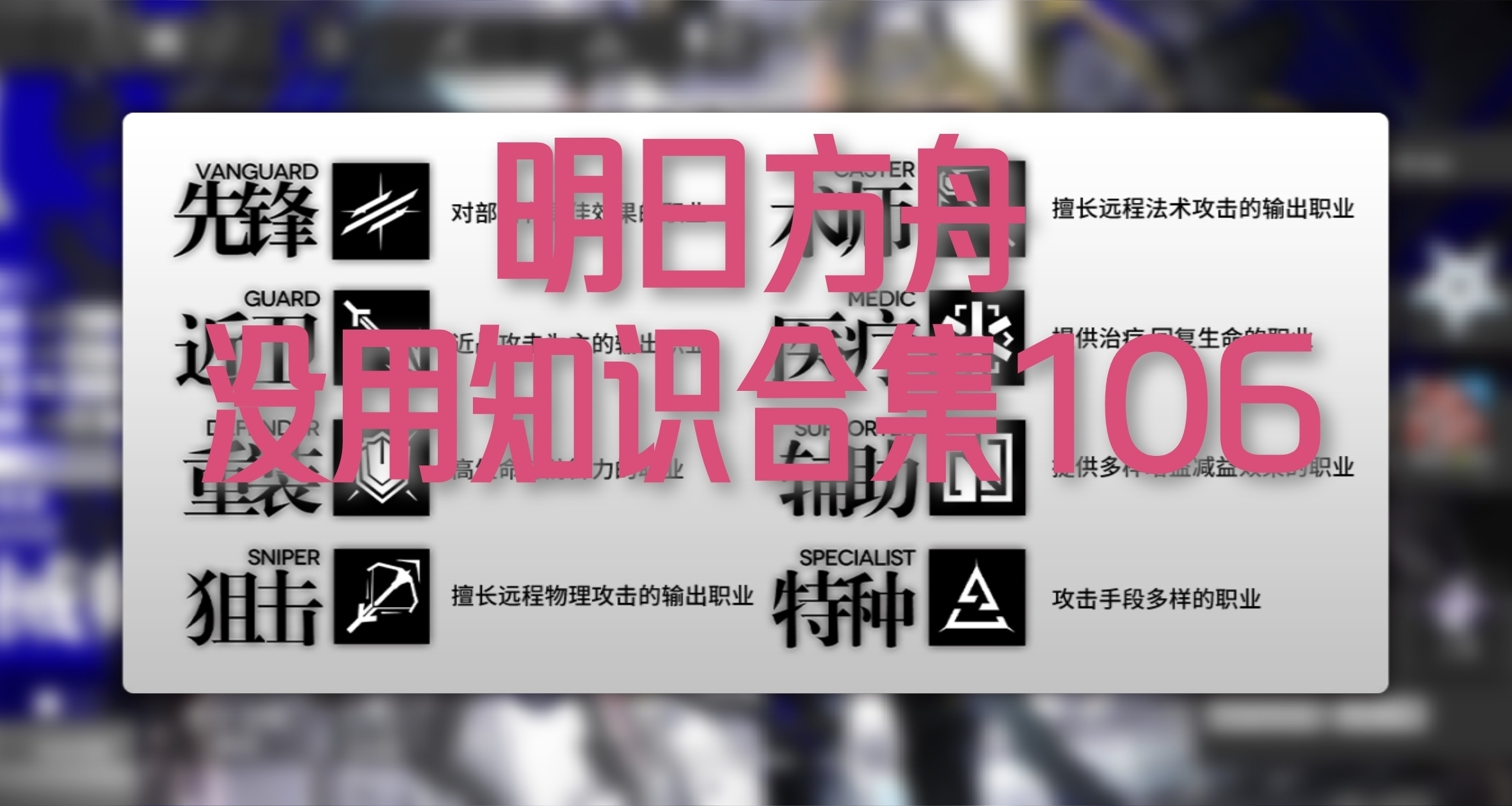 明日方舟没用知识合集106