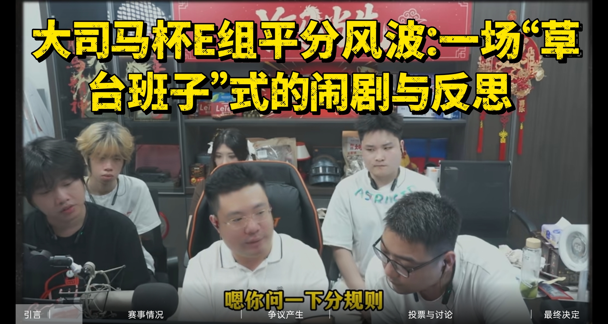 大司马杯E组平分风波：一场“草台班子”式的闹剧与反思