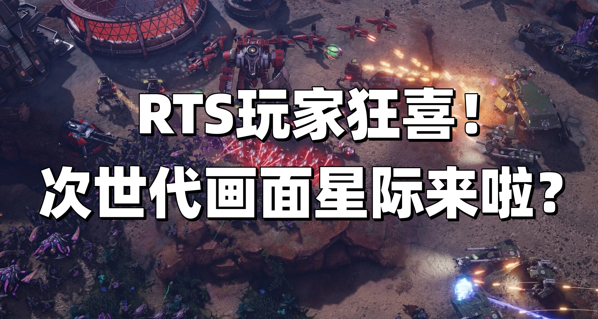 星際3來啦？全球玩家一同作戰《零度空間》主打合作PVE的次世代RTS