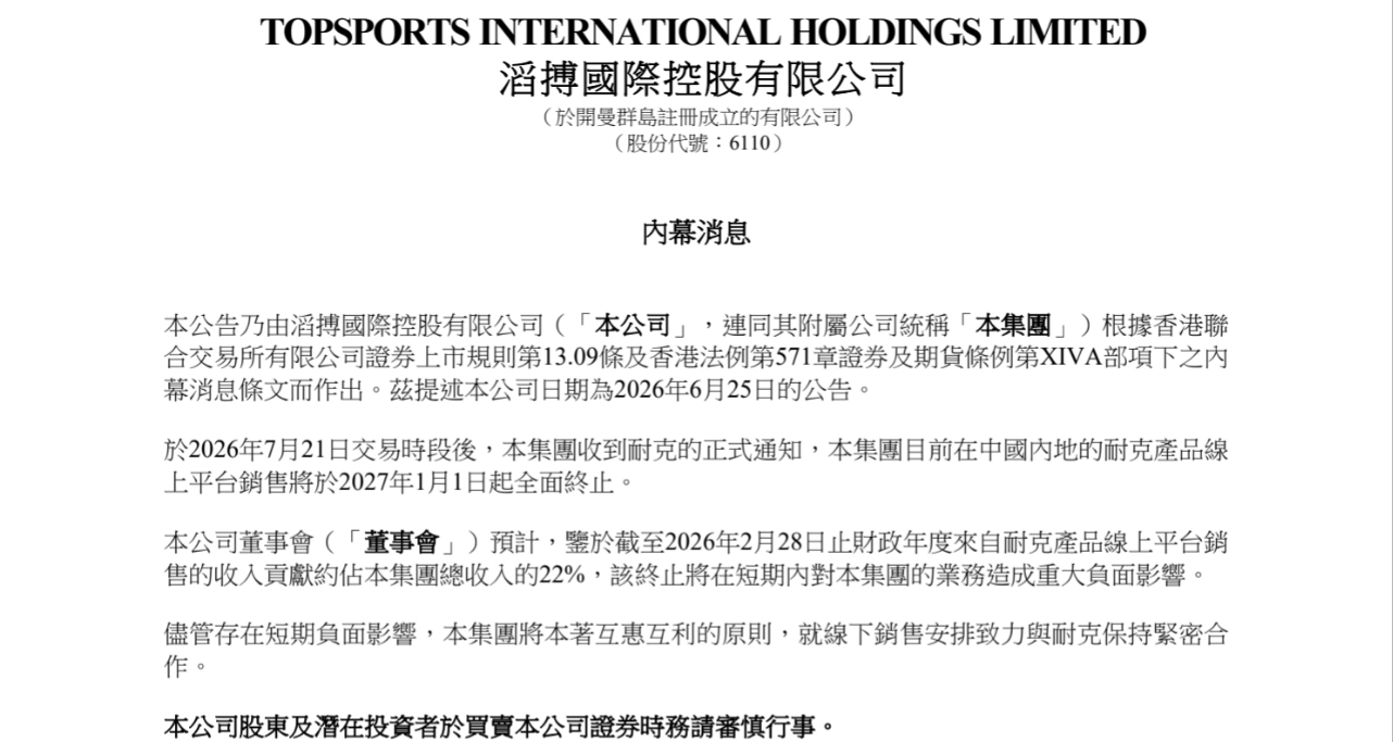 【耐克与滔搏线上合作 将于明年起全面终止】
