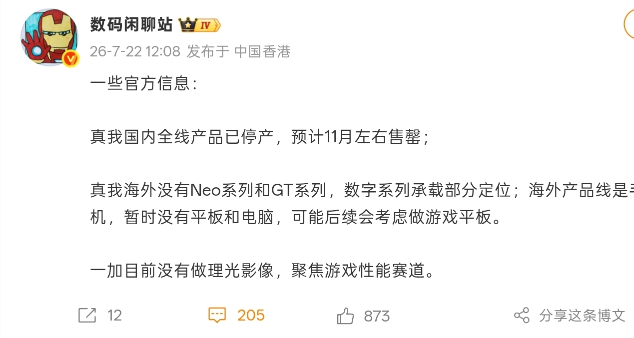 【消息称真我已停产国内全线产品，一加未做理光影像】