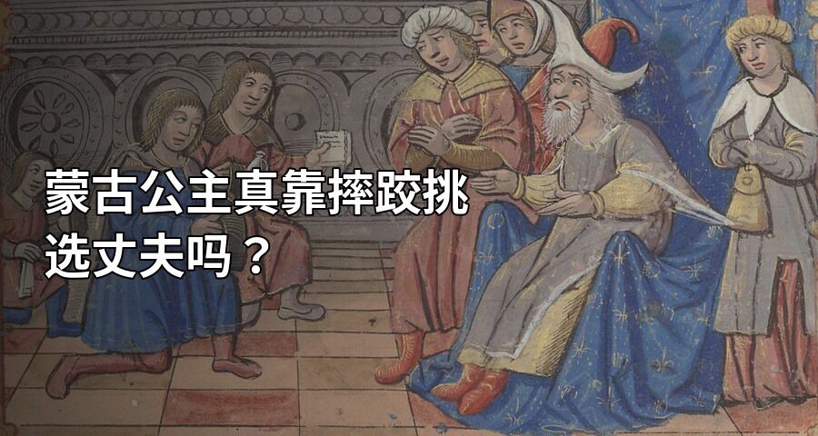 蒙古公主真靠摔跤挑选丈夫吗？