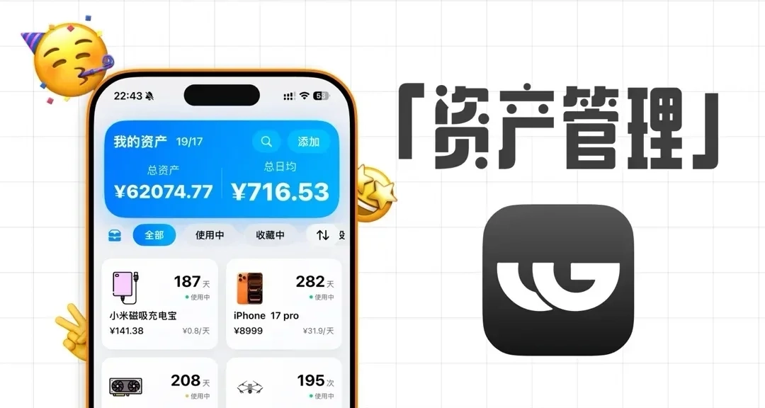 專注於個人物品資產管理的APP
