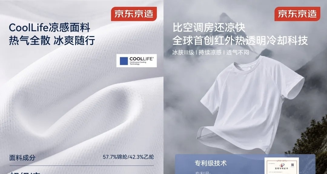 京东京造上线国内首款主动散热凉感T恤：持续降温7.7℃，到手299元