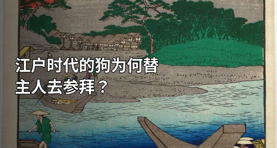 江户时代的狗为何替主人去参拜？