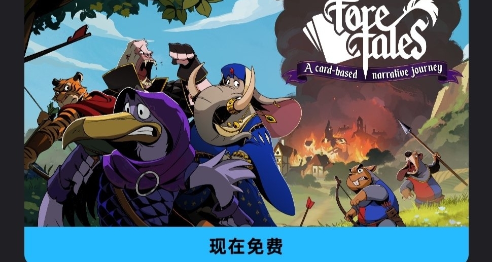 Epic喜加一，限时免费领取原价68的预言奇谈