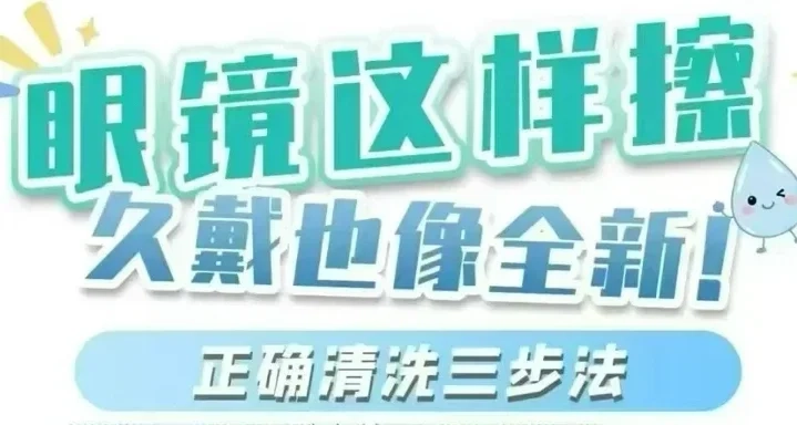 很多人擦眼鏡的方法都是錯的，我擦了好多年年眼鏡才改過來！[cube_捂臉哭]