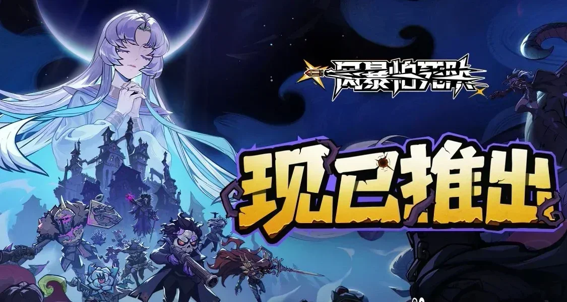 暖雪製作團隊肉鴿新遊《風暴怕死隊》首發登陸熱銷榜！