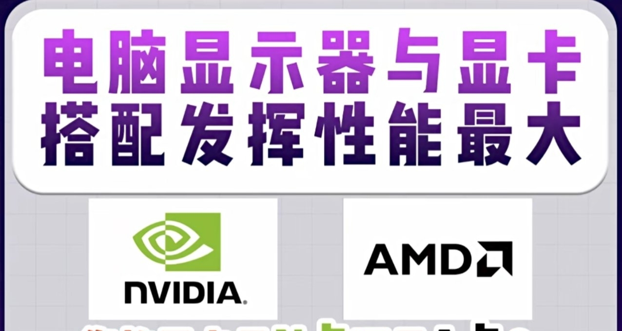 顯示器與顯卡的搭配