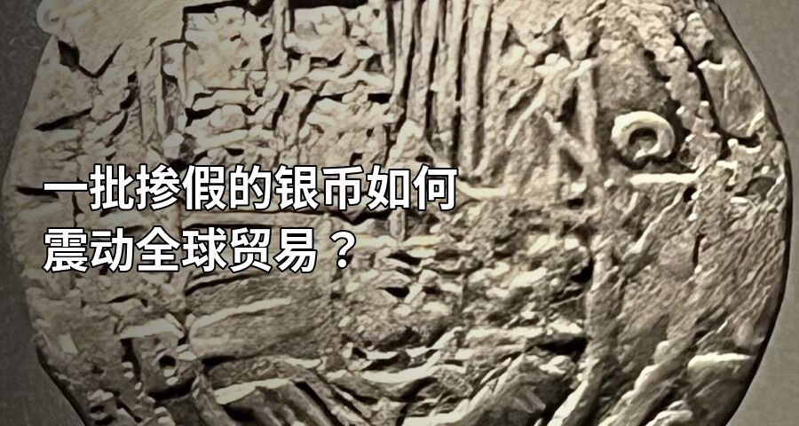 一批掺假的银币如何震动全球贸易？