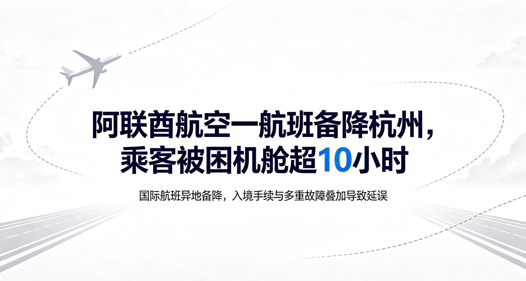 阿聯酋航空一航班備降杭州，乘客被困機艙超10小時