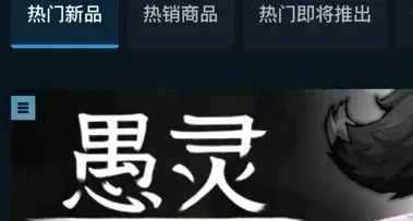 感谢大家！《愚灵》这么难的游戏发售一大早进了热门新品榜单了！