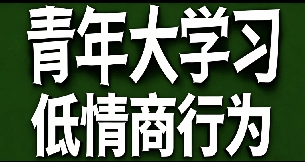 青年大學習·低情商行爲
