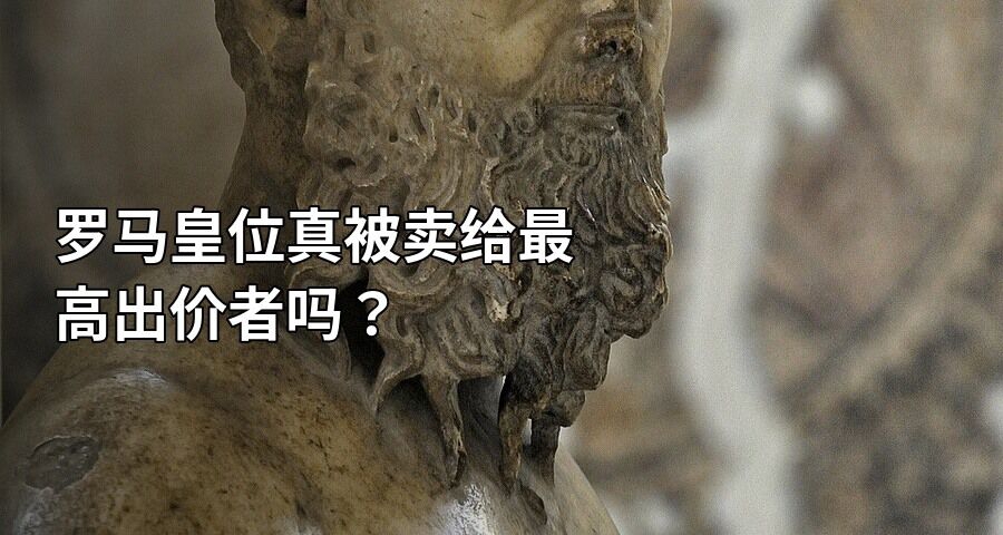 罗马皇位真被卖给最高出价者吗？