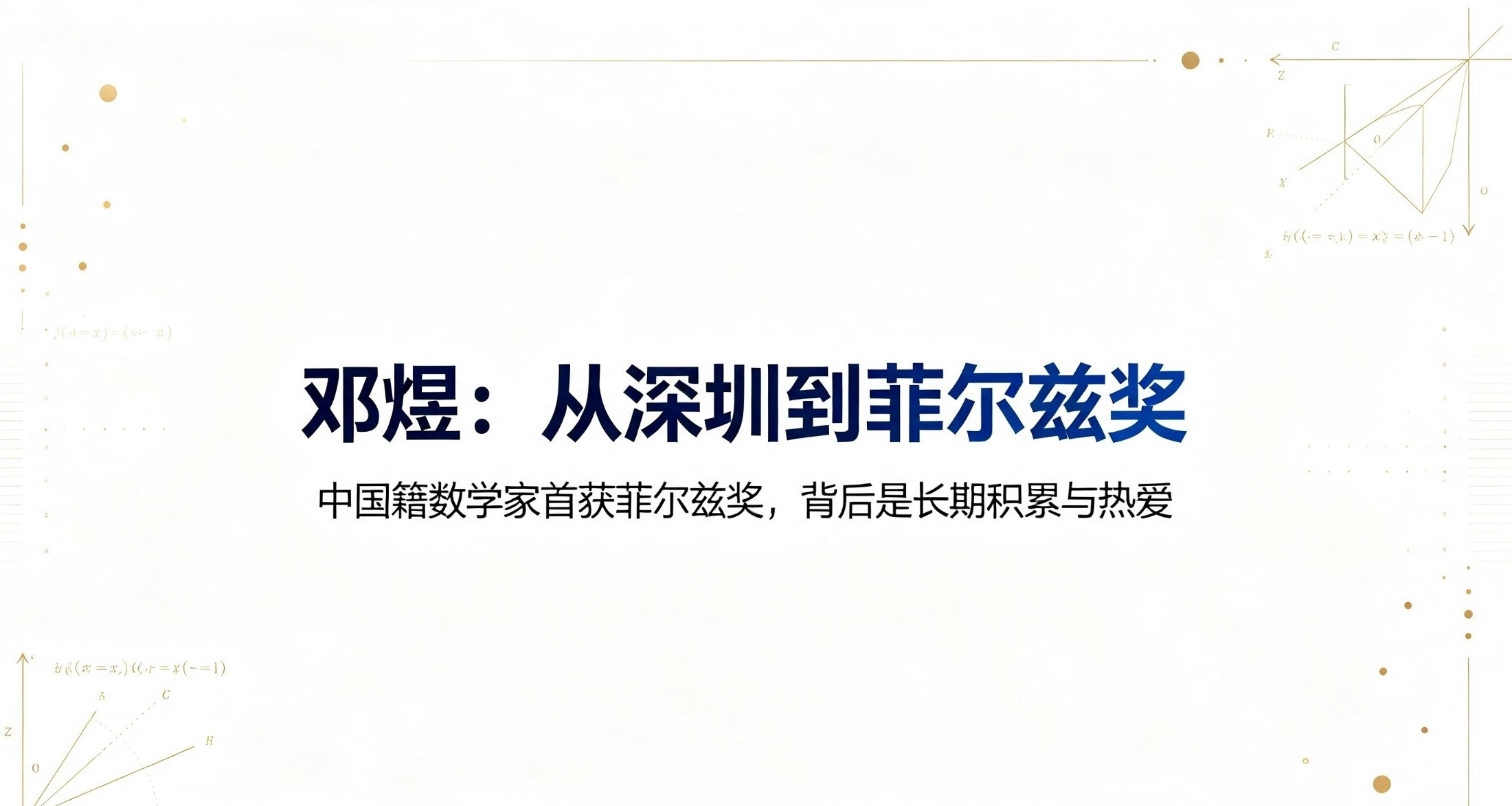 从深圳走向世界，邓煜拿下数学最高荣誉菲尔兹奖