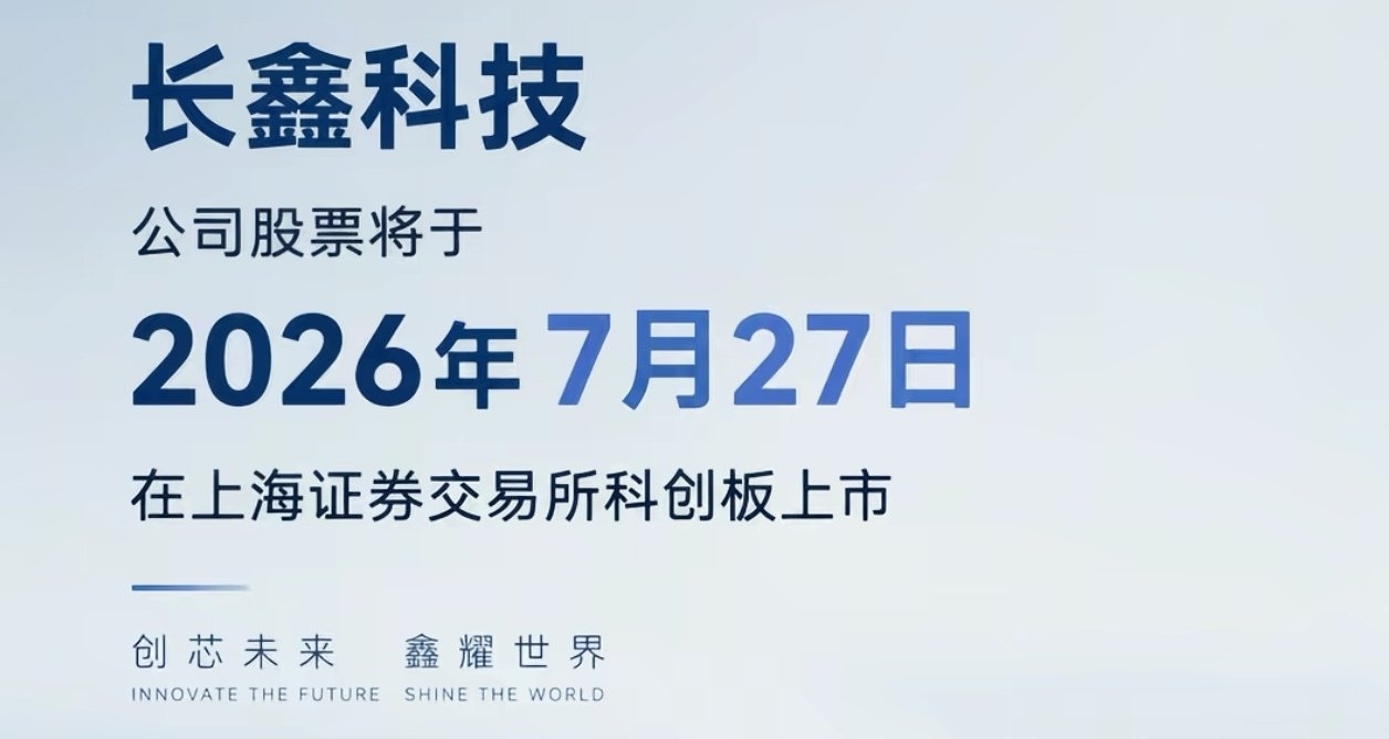 长鑫科技将于7月27日正式上市！