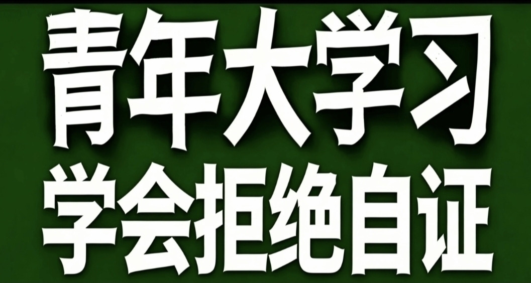 青年大学习·学会拒绝自证