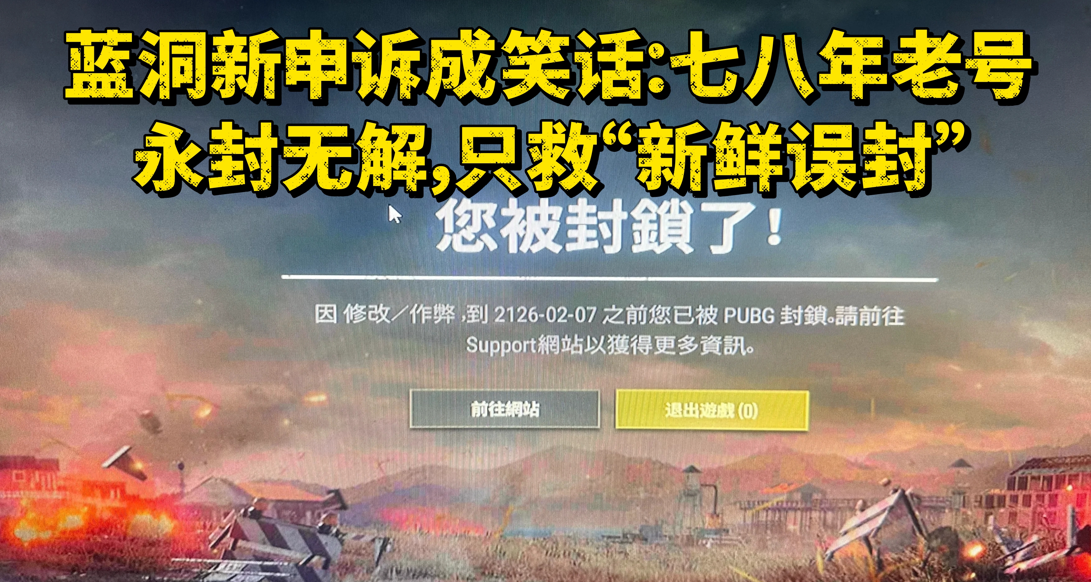 藍洞新申訴成笑話：七八年老號永封無解，只救“新鮮誤封”