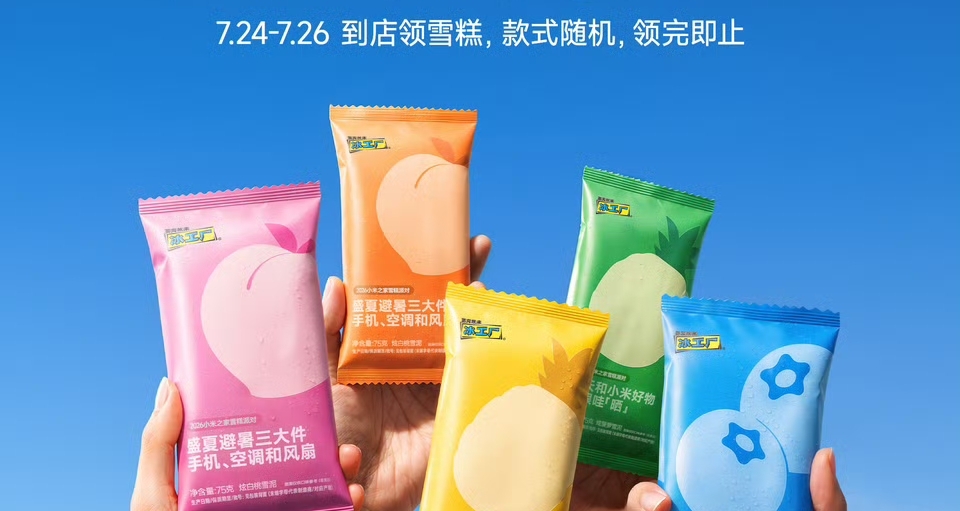 【2026 小米之家「雪糕派对」正式开启：到店免费领雪糕】