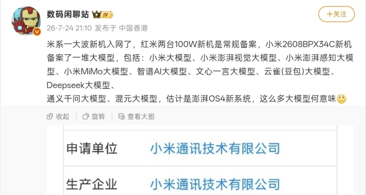 【小米新机入网：备案MiMo、豆包、Deepseek等多款大模型】