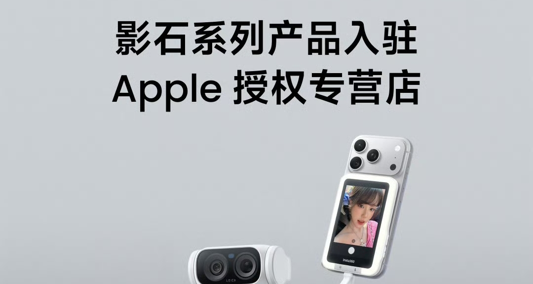 【影石系列产品正式入驻 Apple 授权专营店】
