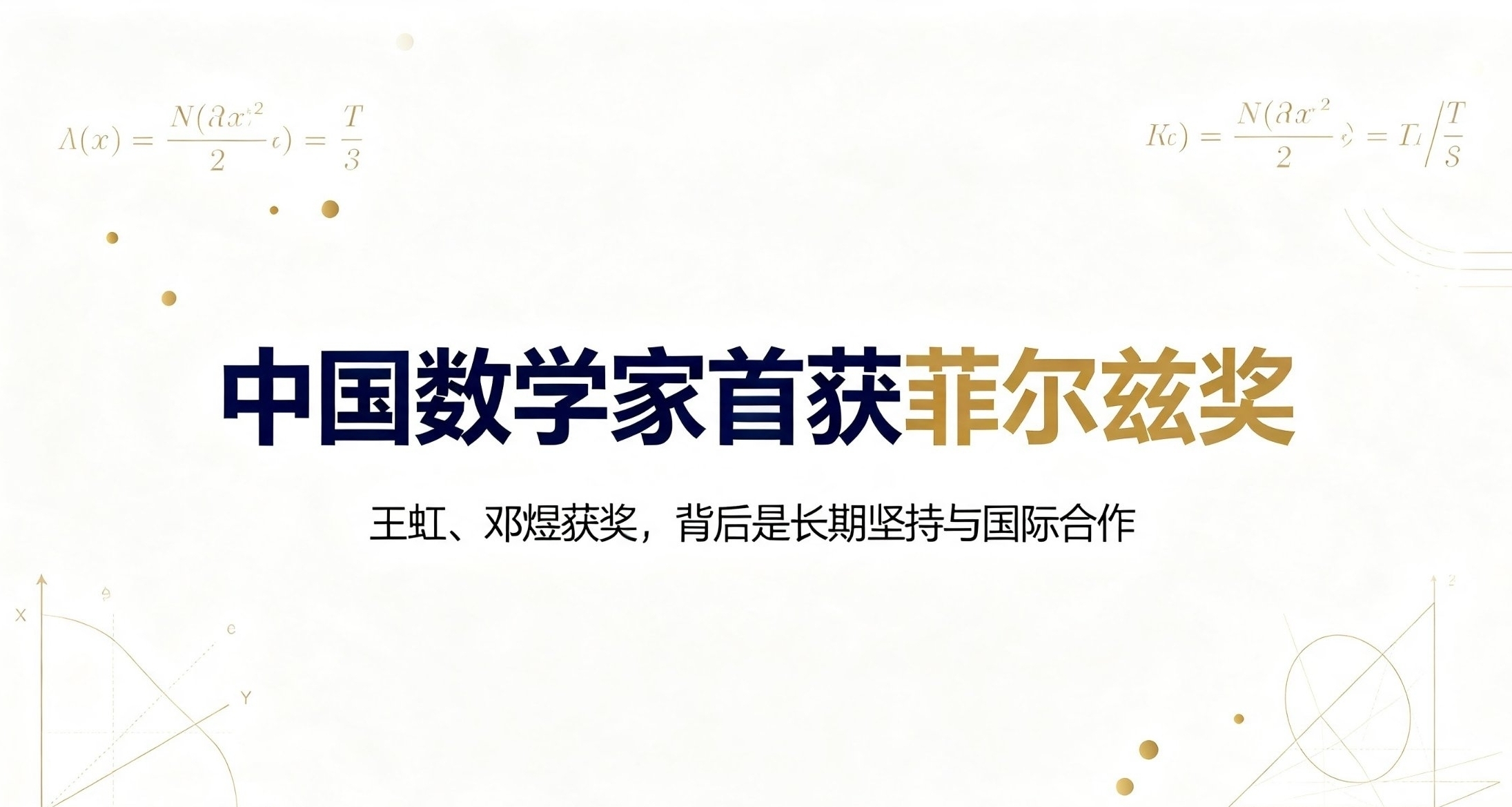 中國籍數學家首獲菲爾茲獎，王虹分享科研心路