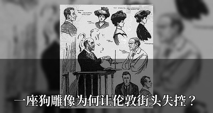一座狗雕像为何让伦敦街头失控？