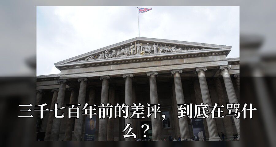 三千七百年前的差評，到底在罵什麼？