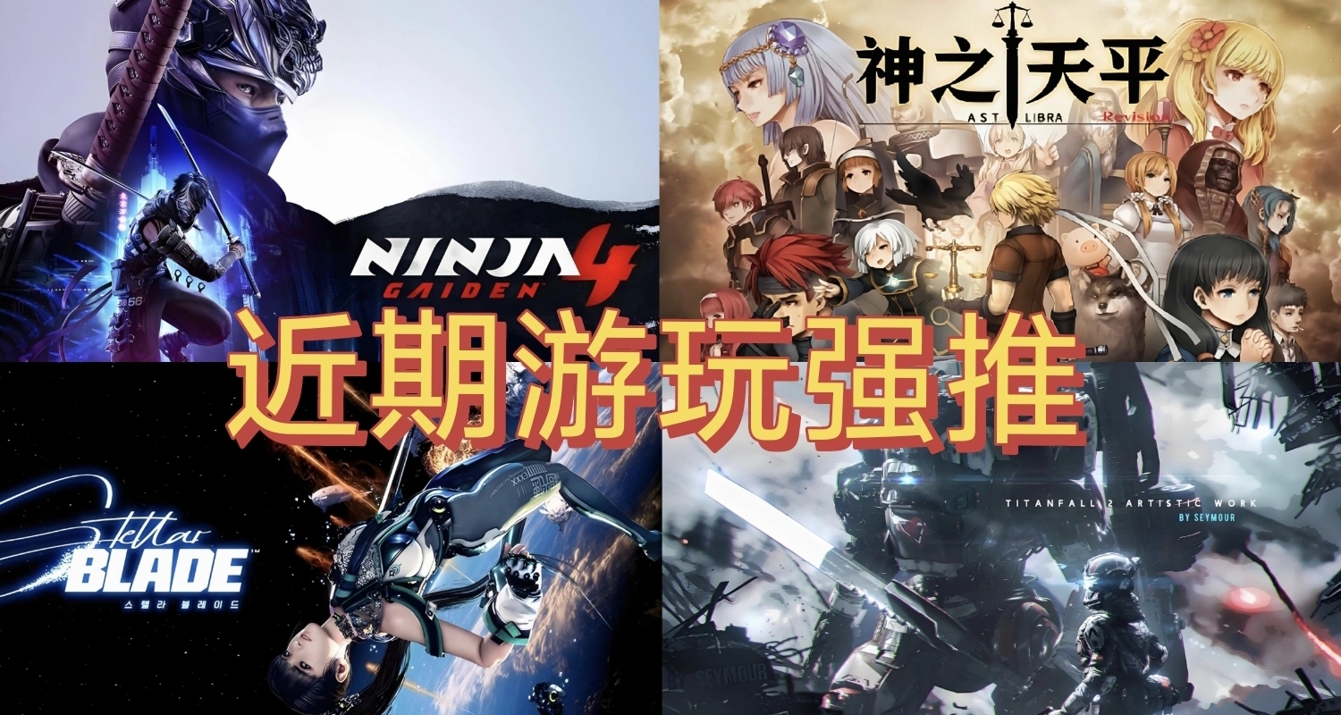 “电子ed”了？《神之天平》《忍龙4》《P5R》，近期游玩强推！
