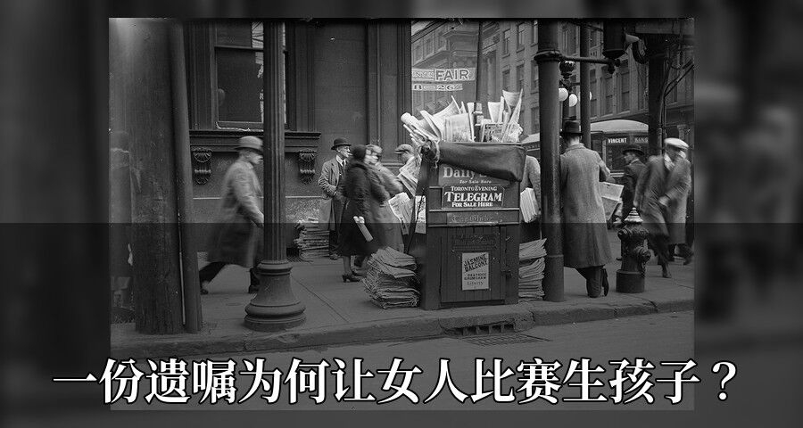 一份遗嘱为何让女人比赛生孩子？
