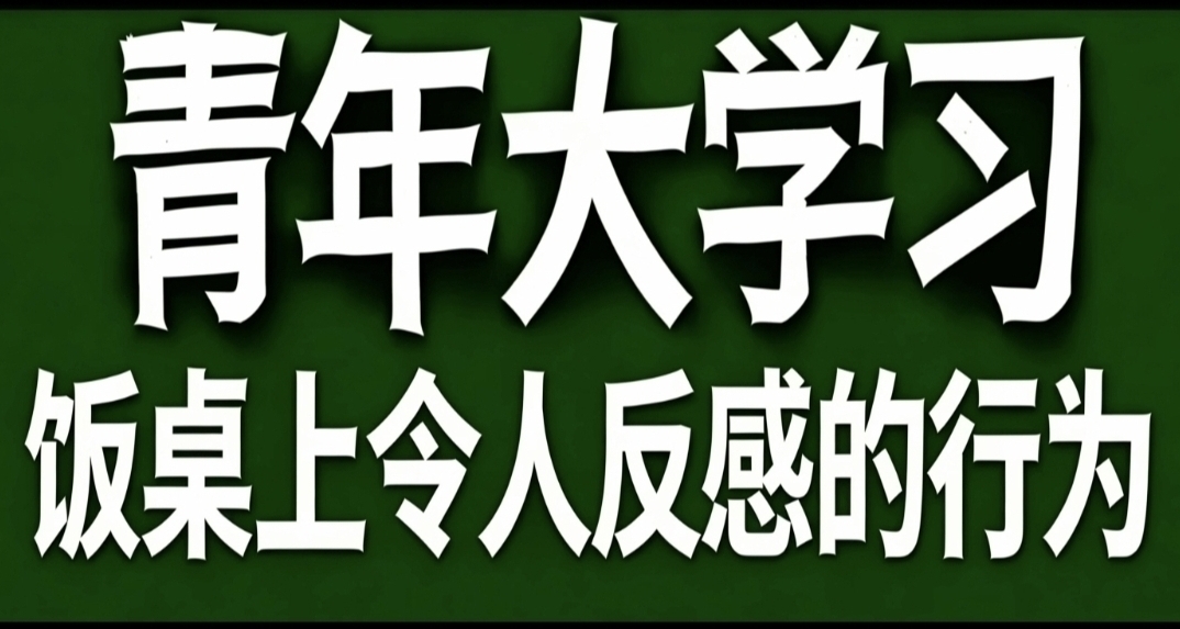 青年大学习·饭桌上令人反感的行为
