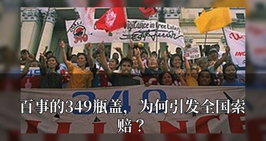百事的349瓶盖，为何引发全国索赔？