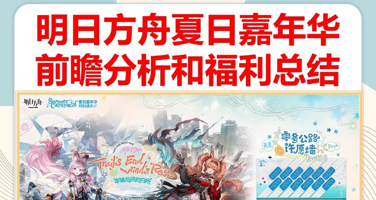明日方舟夏活前瞻分析和福利总结，安洁异格，女神异闻录联动