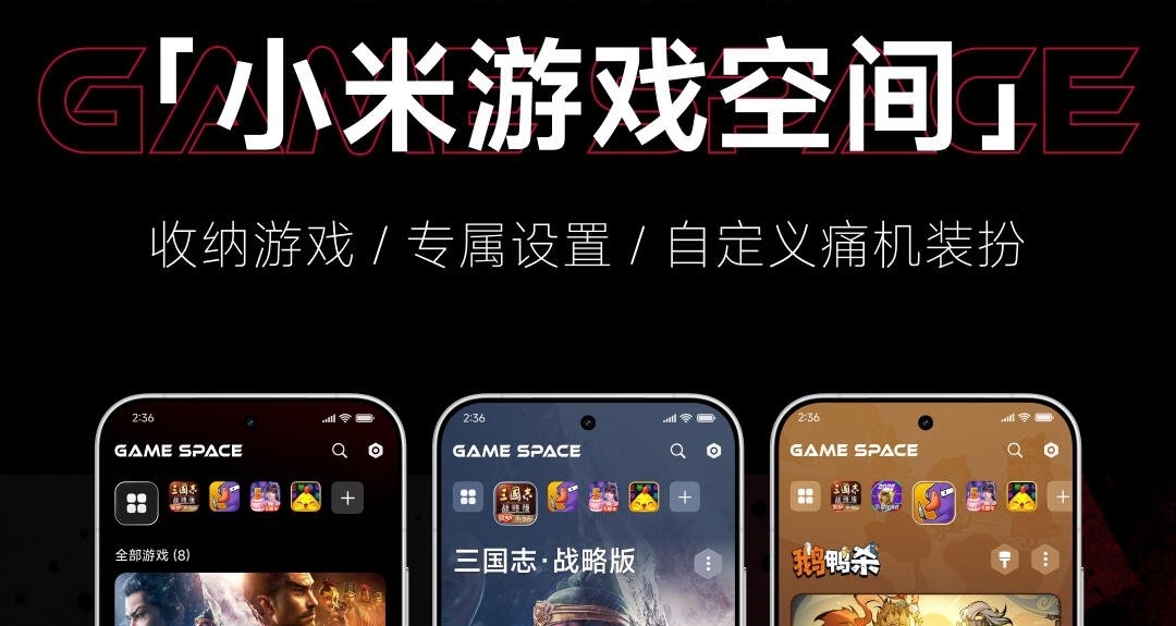 【小米遊戲加速升級爲遊戲空間：管理所有遊戲，調好專屬配置】