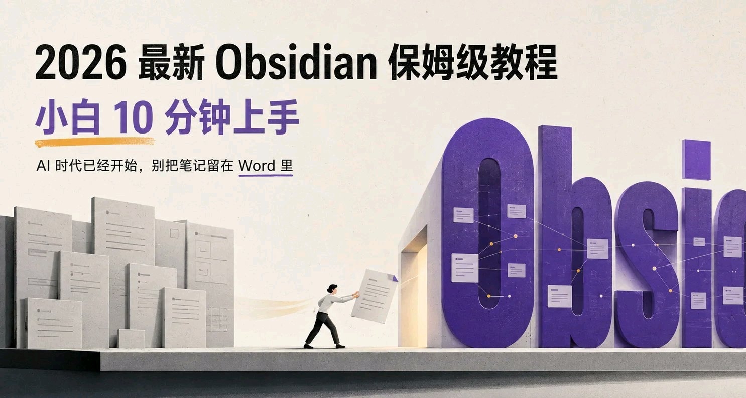 2026 年最強Obsidian保姆級教程，10分鐘打造你的第二大腦