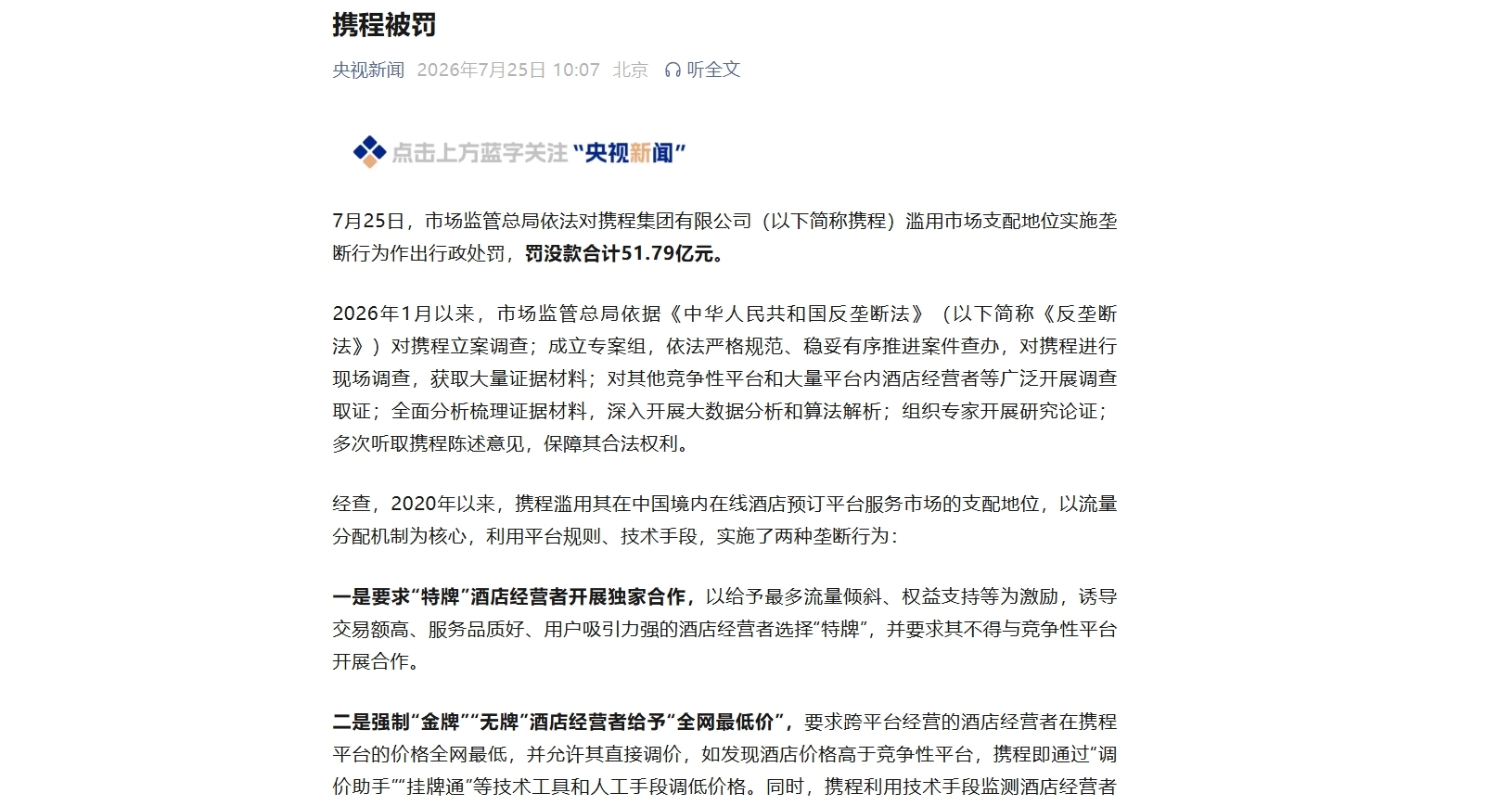 快讯:携程被罚超50亿元