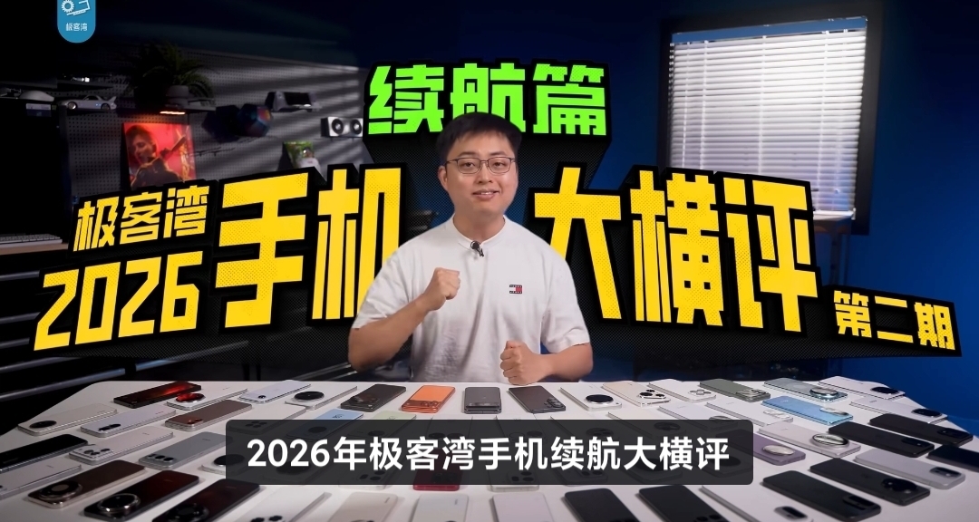 突發！極客灣深夜發佈手機續航大橫評！