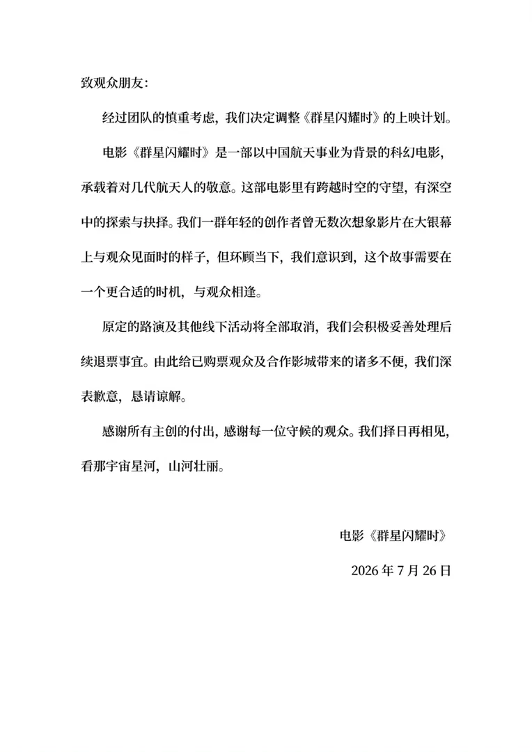 《群星闪耀时》深夜官宣撤档，距离发布上映海报还不到40小时